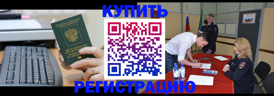 временная регистрация купить в Назрани